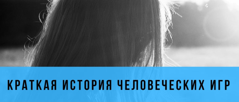 История человеческих игр