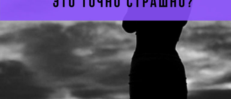 как избавиться от страха