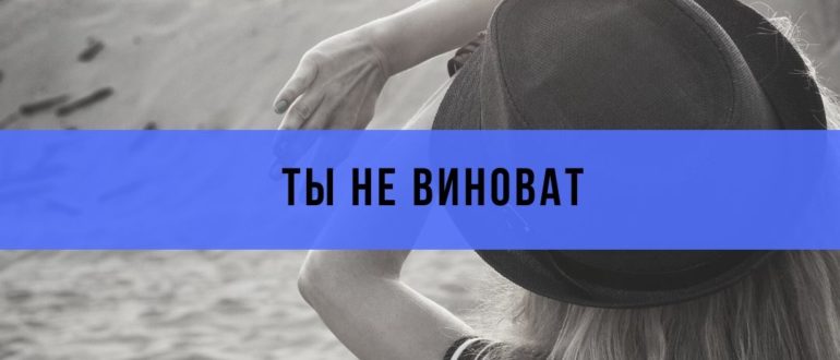 как избавиться от чувства вины
