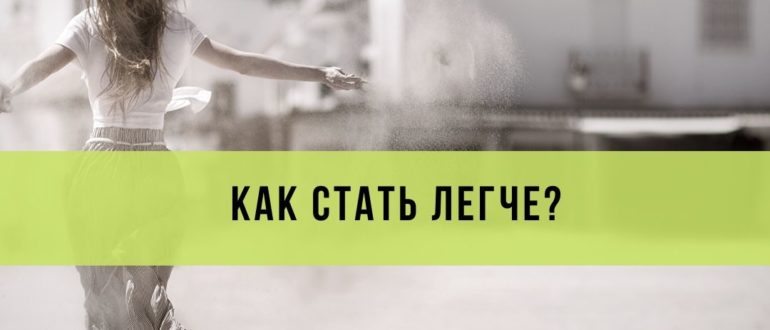 как наладить свою жизнь