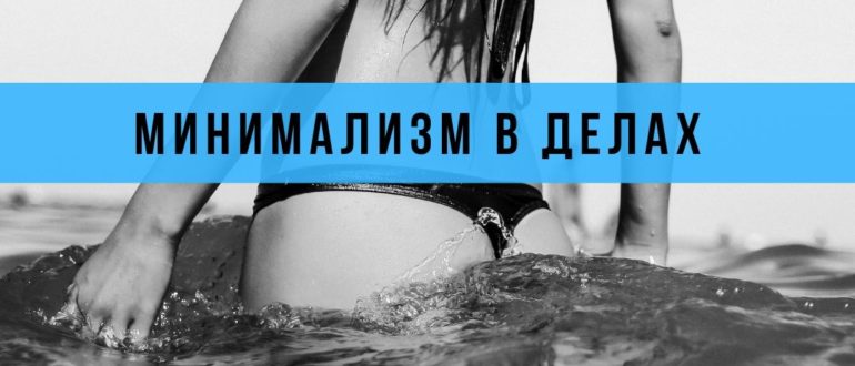 как стать минималистом
