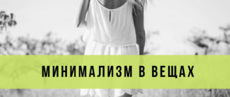 минимализм как стиль жизни