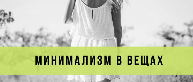 минимализм как стиль жизни