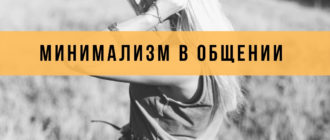 минимализм в общении с людьми