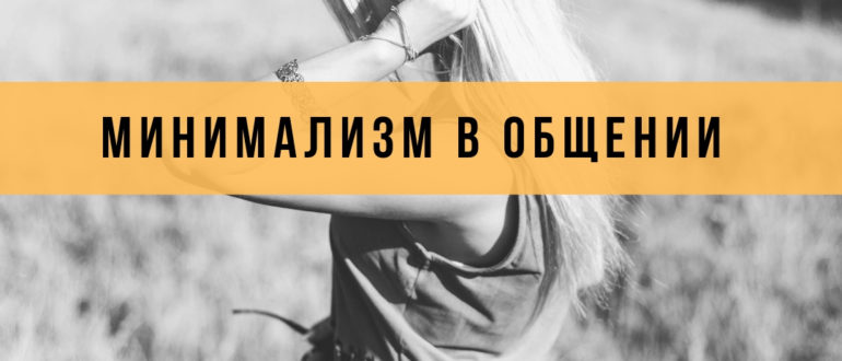 минимализм в общении с людьми