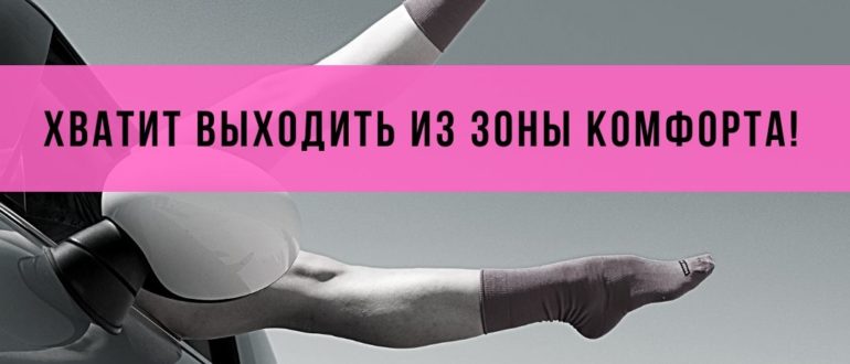 ВЫХОД из зоны комфорта